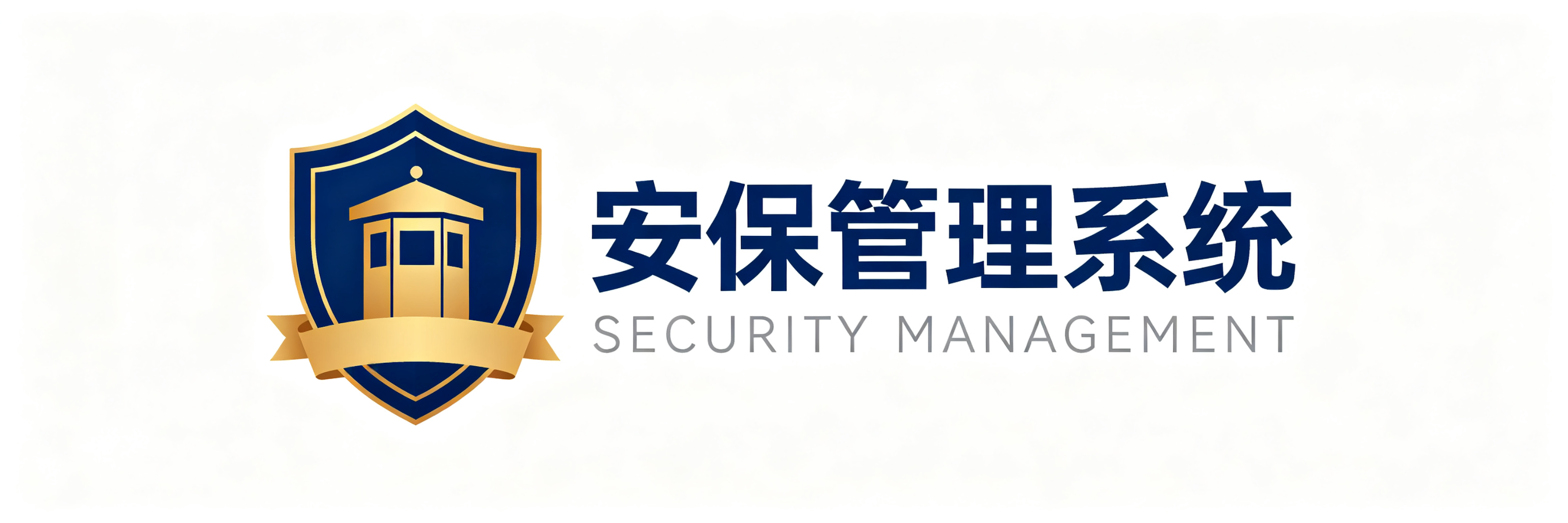 安保管理系统